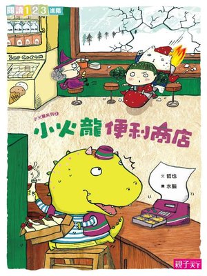 cover image of 小火龍便利商店